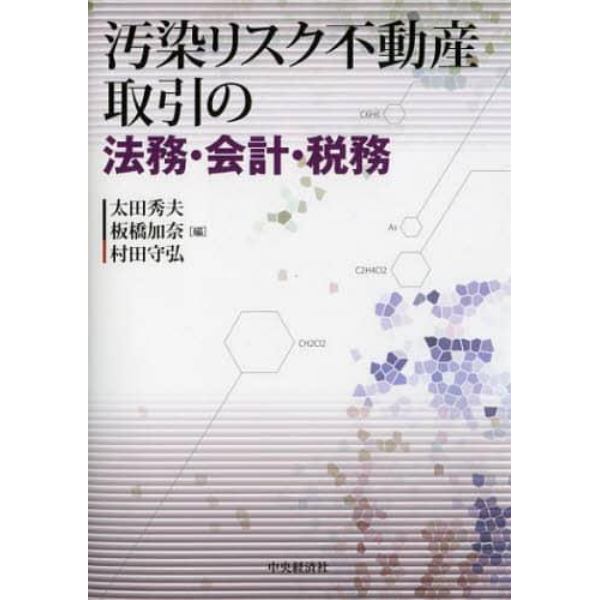 汚染リスク不動産取引の法務・会計・税務