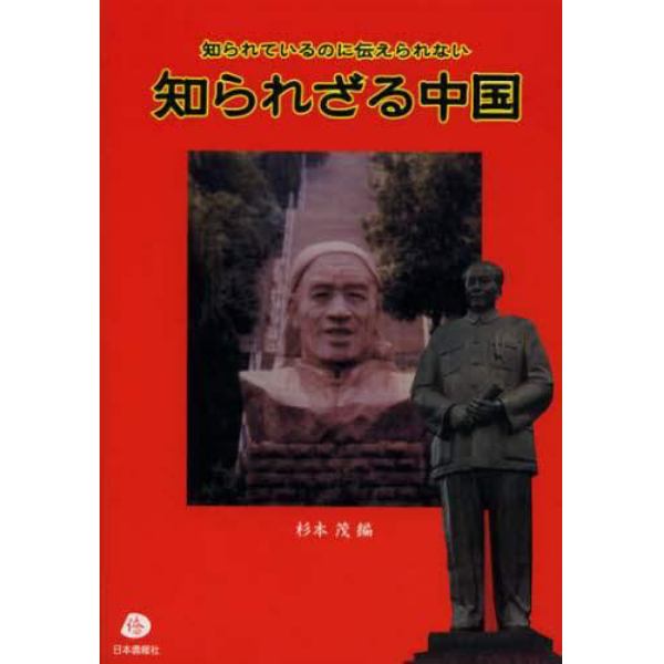 知られざる中国　知られているのに伝えられない