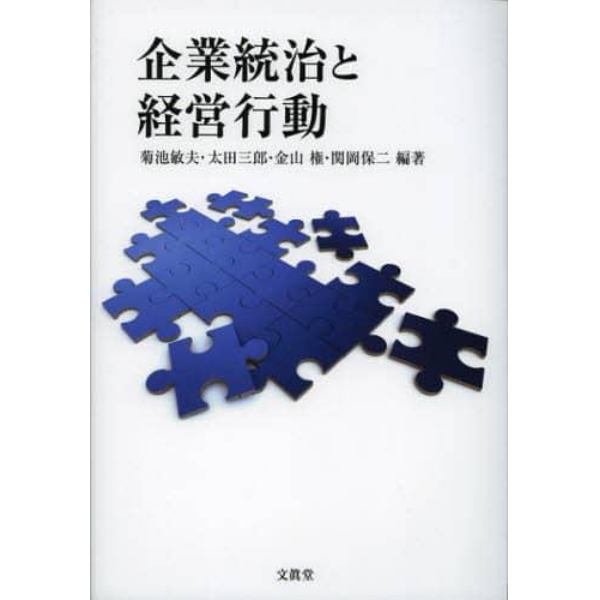 企業統治と経営行動