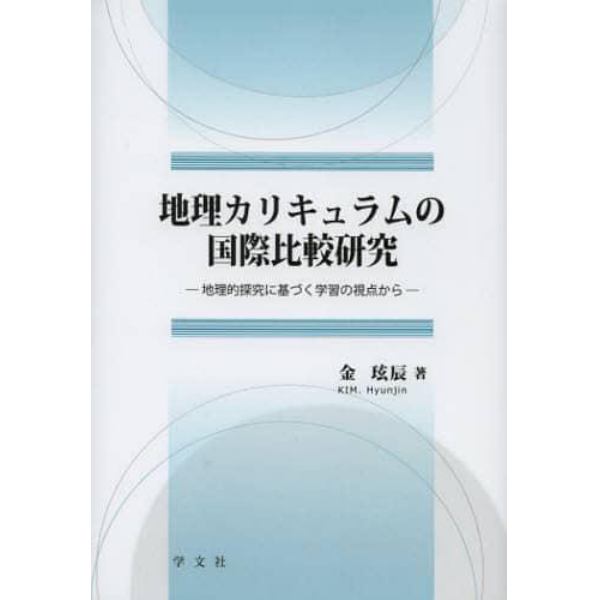 地理カリキュラムの国際比較研究　地理的探究に基づく学習の視点から