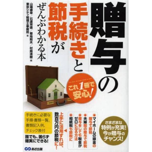 贈与の手続きと節税がぜんぶわかる本　これ１冊で安心！