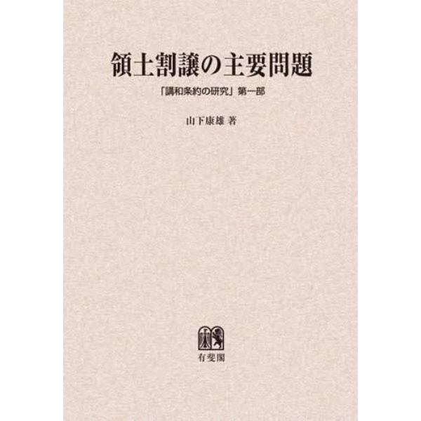 領土割譲の主要問題　講和条約の研究　第１部　オンデマンド版