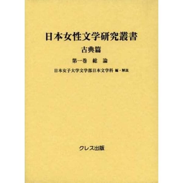 日本女性文学研究叢書　古典篇　第１巻