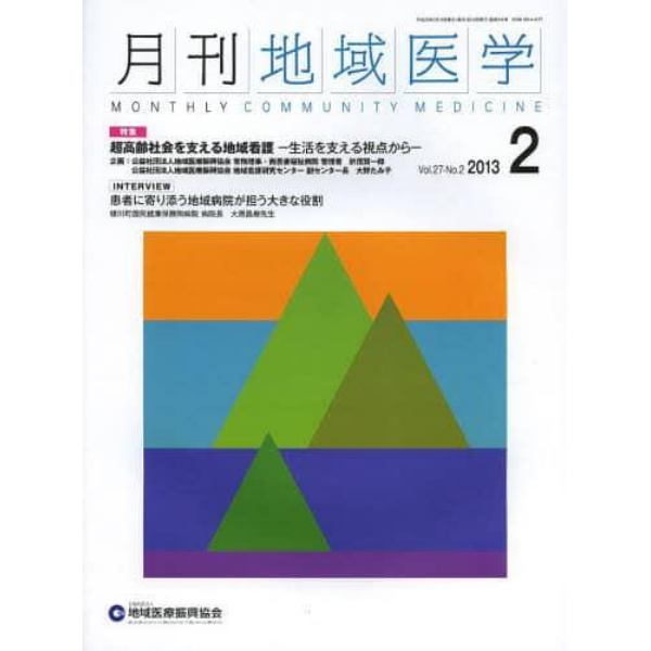 月刊地域医学　Ｖｏｌ．２７－Ｎｏ．２（２０１３－２）