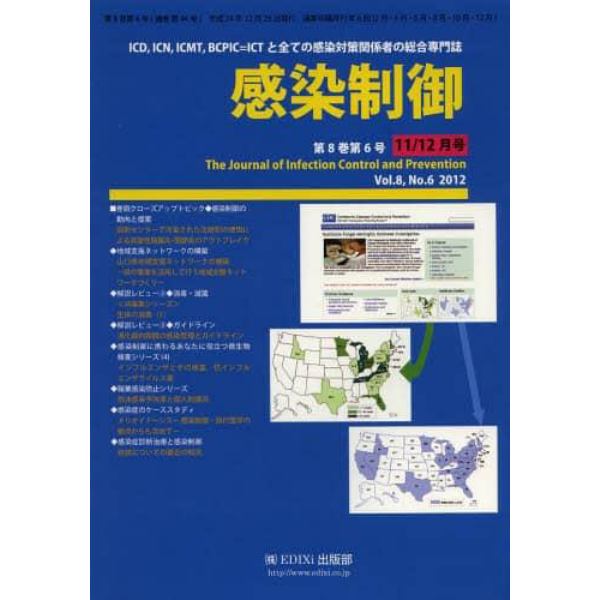 感染制御　ＩＣＤ，ＩＣＮ，ＩＣＭＴ，ＢＣＰＩＣ＝ＩＣＴと全ての感染対策関係者の総合専門誌　Ｖｏｌ．８，Ｎｏ．６（２０１２年１１・１２月号）