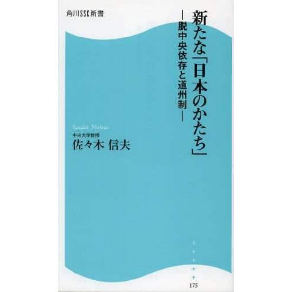 新たな「日本のかたち」　脱中央依存と道州制