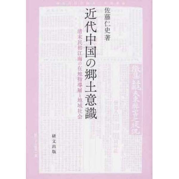 近代中国の郷土意識　清末民初江南の在地指導層と地域社会