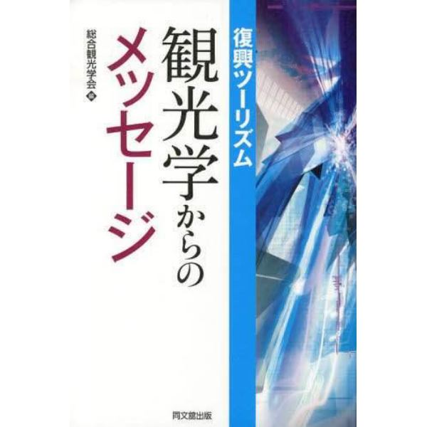 復興ツーリズム：観光学からのメッセージ