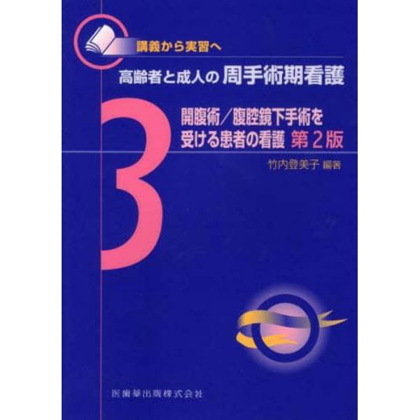 高齢者と成人の周手術期看護　講義から実習へ　３