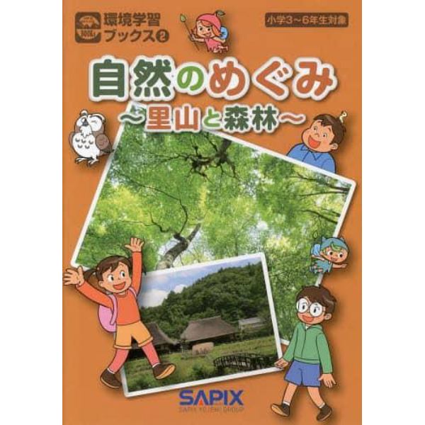 自然のめぐみ　里山と森林　小学３～６年生対象