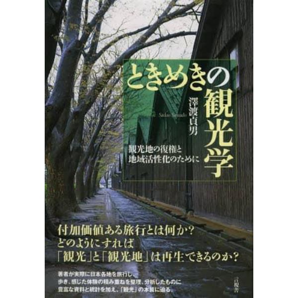 ときめきの観光学　観光地の復権と地域活性化のために