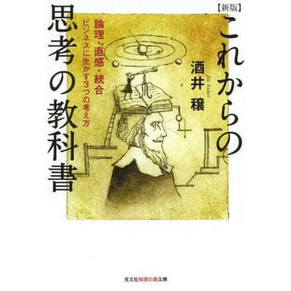 これからの思考の教科書　論理・直感・統合　ビジネスに生かす３つの考え方