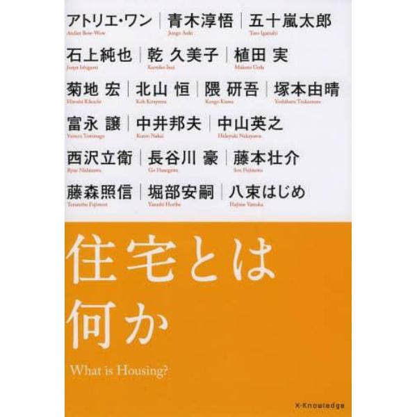 住宅とは何か