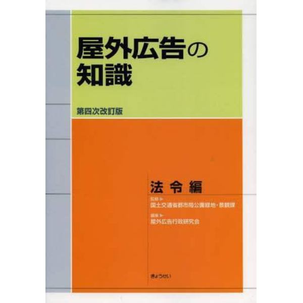 屋外広告の知識　法令編