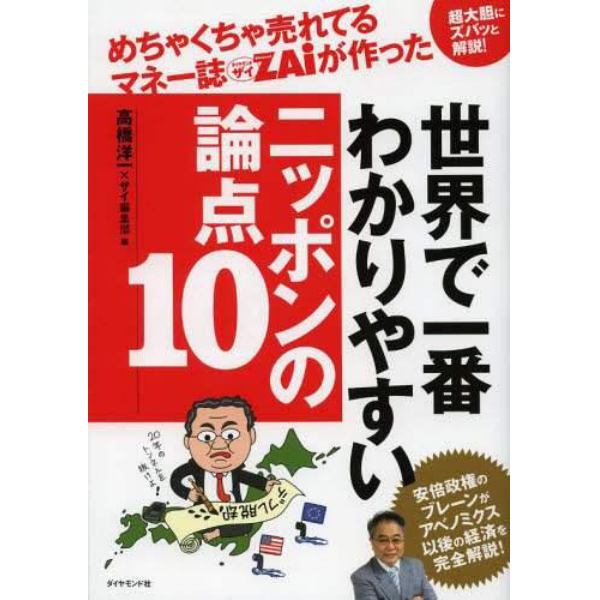 めちゃくちゃ売れてるマネー誌ＺＡｉが作った世界で一番わかりやすいニッポンの論点１０　超大胆にズバッと解説！　安倍政権のブレーンがアベノミクス以後の経済を完全解説！