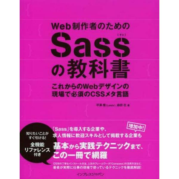 Ｗｅｂ制作者のためのＳａｓｓの教科書　これからのＷｅｂデザインの現場で必須のＣＳＳメタ言語