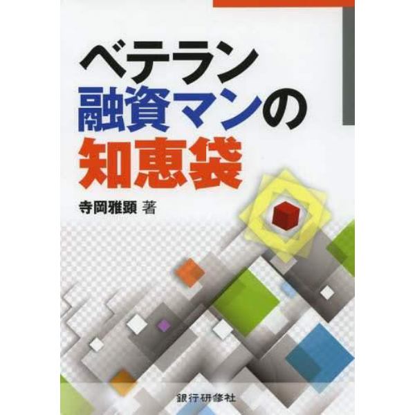 ベテラン融資マンの知恵袋