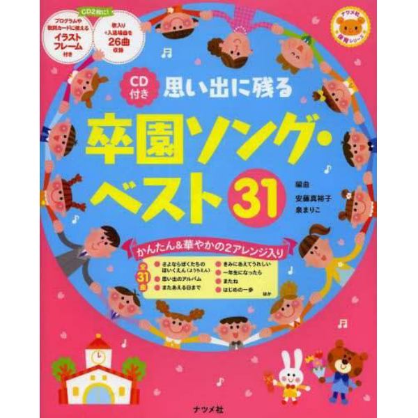 思い出に残る卒園ソング・ベスト３１　かんたん＆華やかの２アレンジ入り