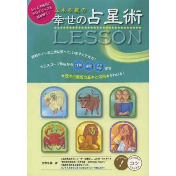 立木冬麗の幸せの占星術ＬＥＳＳＯＮ　もっと本格的にホロスコープを読み解く！