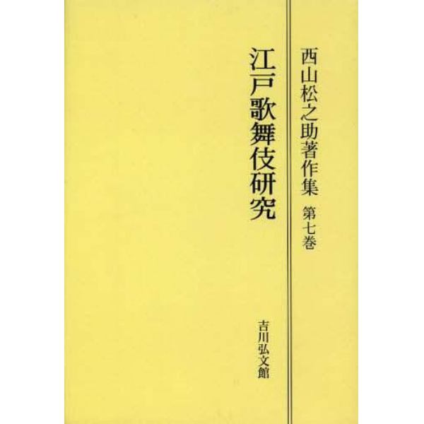 西山松之助著作集　第７巻　オンデマンド版