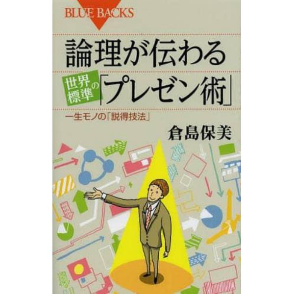 論理が伝わる世界標準の「プレゼン術」　一生モノの「説得技法」