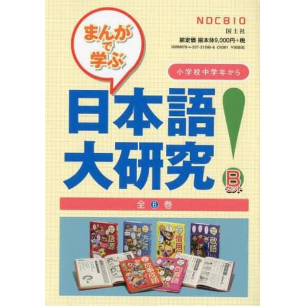 まんがで学ぶ日本語大研究！　Ｂセット　６巻セット