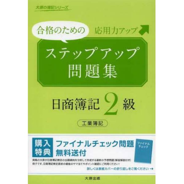 ステップアップ問題集日商簿記２級工業簿記　合格のための応用力アップ