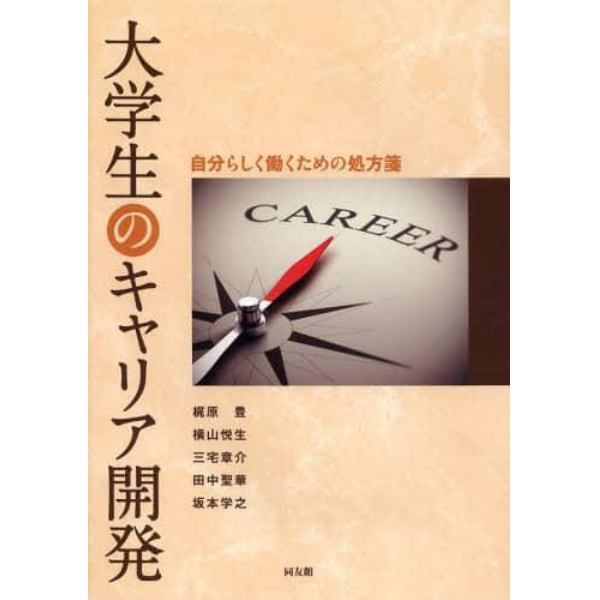 大学生のキャリア開発　自分らしく働くための処方箋