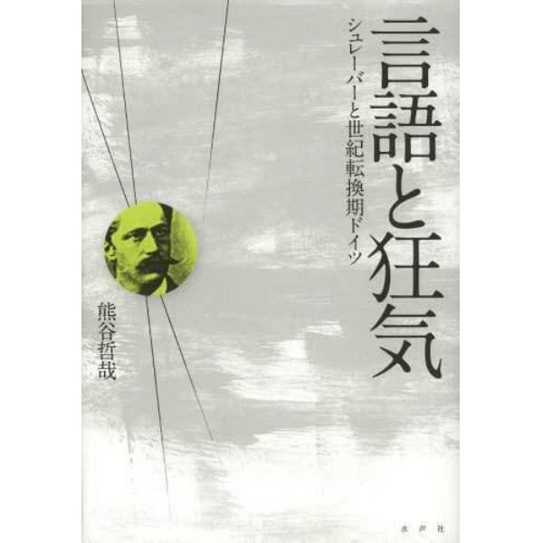 言語と狂気　シュレーバーと世紀転換期ドイツ