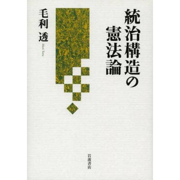 統治構造の憲法論