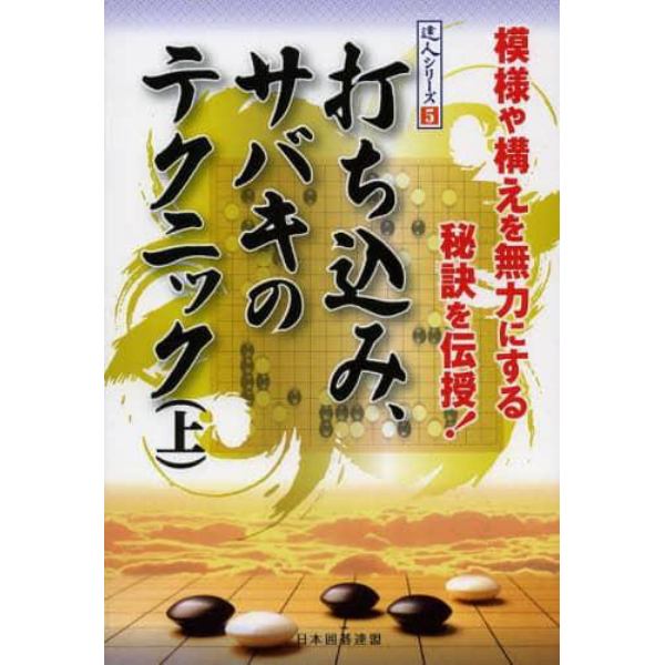 打ち込み、サバキのテクニック　模様や構えを無力にする秘訣を伝授！　上