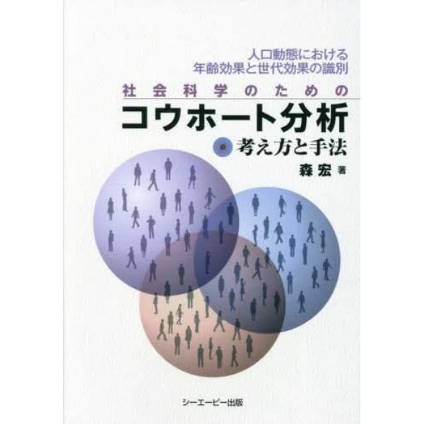 社会科学のためのコウホート分析　考え方と手法　人口動態における年齢効果と世代効果の識別