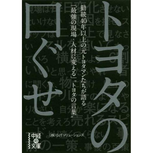 トヨタの口ぐせ