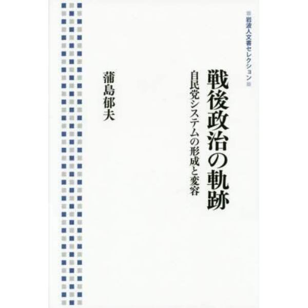 戦後政治の軌跡　自民党システムの形成と変容