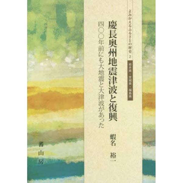 慶長奥州地震津波と復興　四〇〇年前にも大地震と大津波があった