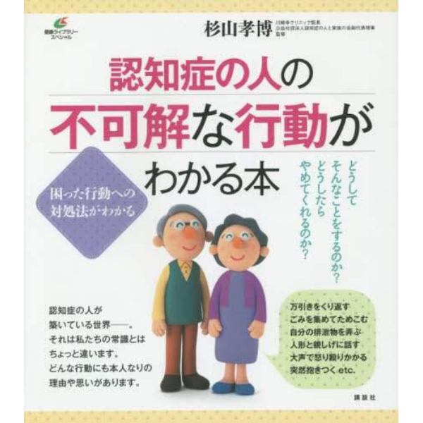 認知症の人の不可解な行動がわかる本