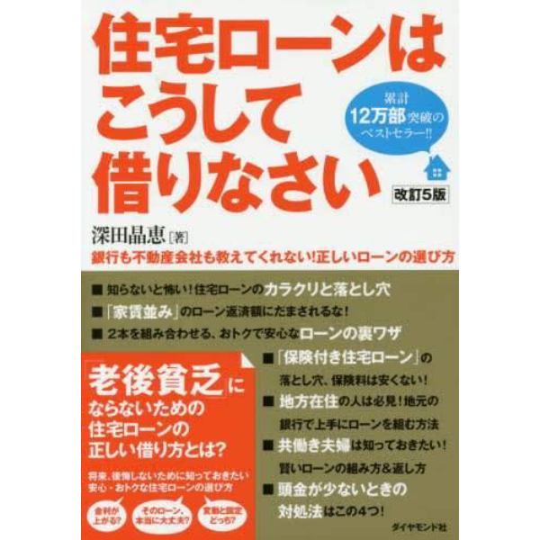 住宅ローンはこうして借りなさい　銀行も不動産会社も教えてくれない！正しいローンの選び方