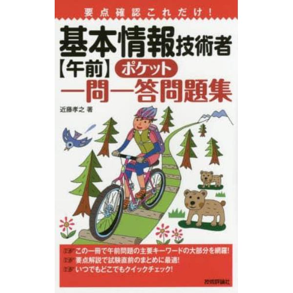 要点確認これだけ！基本情報技術者〈午前〉ポケット一問一答問題集