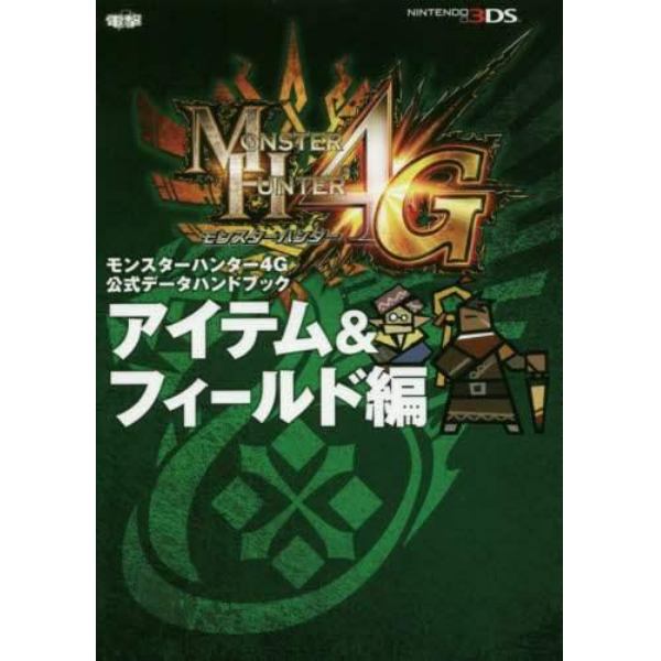 モンスターハンター４Ｇ公式データハンドブック　アイテム＆フィールド編