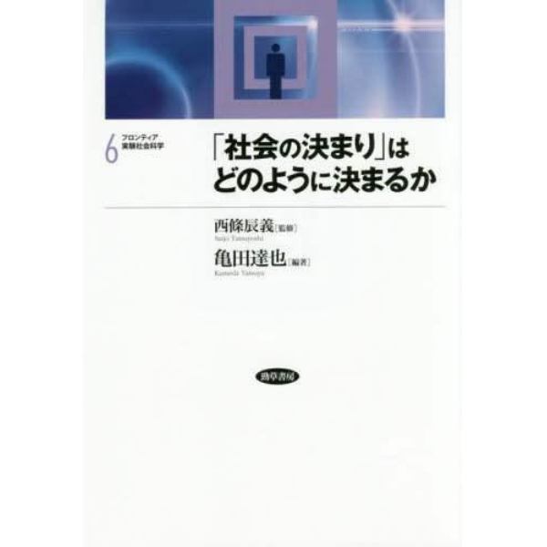 フロンティア実験社会科学　６