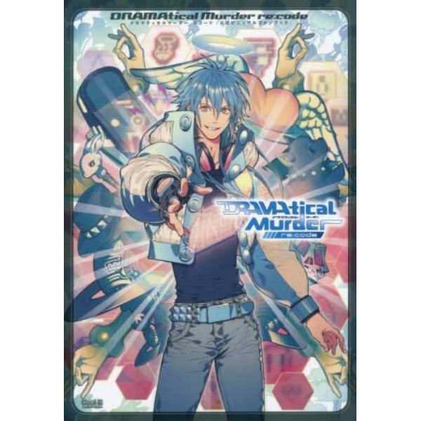 ＤＲＡＭＡｔｉｃａｌ　Ｍｕｒｄｅｒ　ｒｅ：ｃｏｄｅ公式ビジュアルファンブック