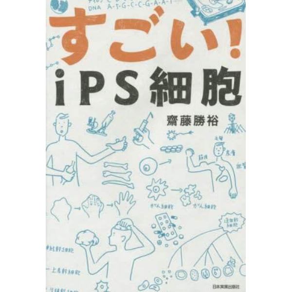 すごい！ｉＰＳ細胞