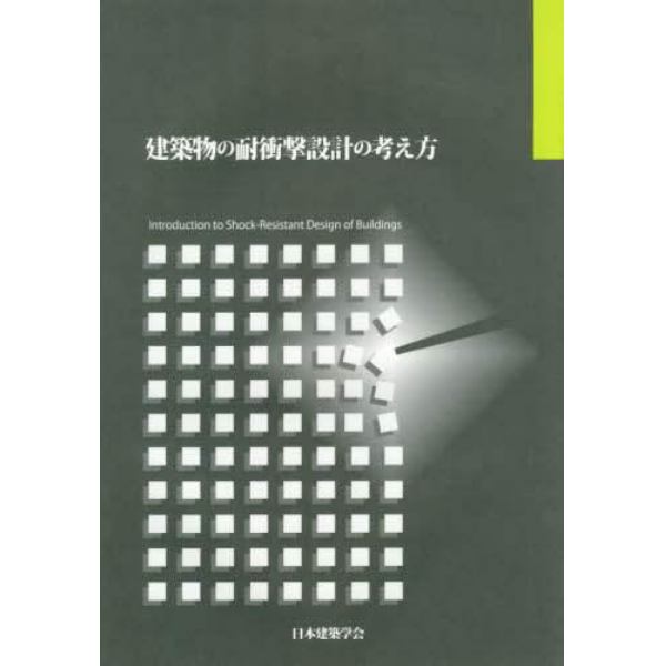 建築物の耐衝撃設計の考え方