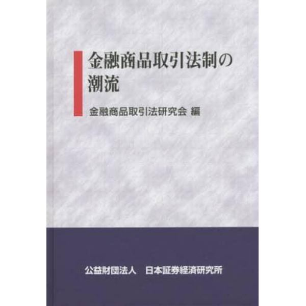 金融商品取引法制の潮流