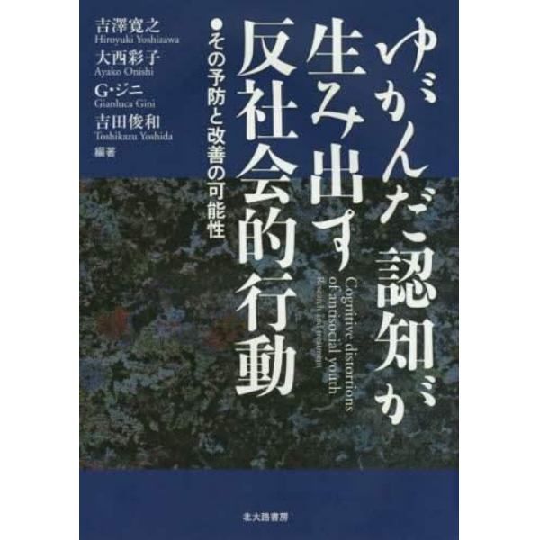 ゆがんだ認知が生み出す反社会的行動　その予防と改善の可能性