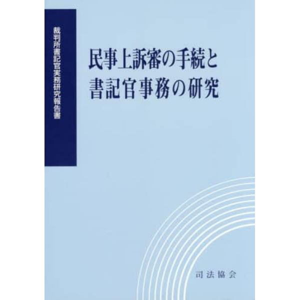 民事上訴蕃の手続と書記官事務の研究