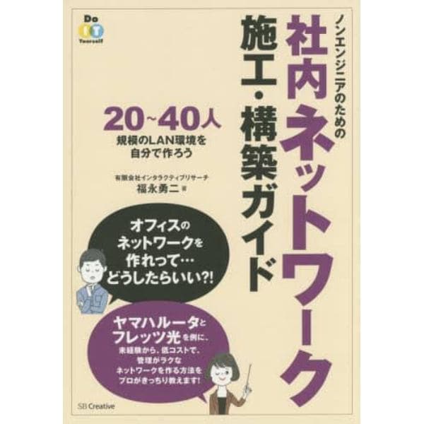 ノンエンジニアのための社内ネットワーク施工・構築ガイド　２０～４０人規模のＬＡＮ環境を自分で作ろう