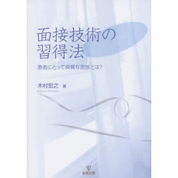 面接技術の習得法　患者にとって良質な面接とは？