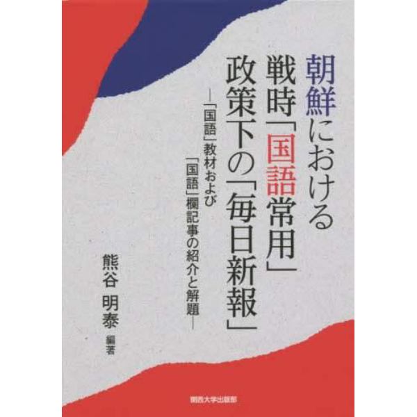 朝鮮における戦時「国語常用」政策下の「毎日新報」　「国語」教材および「国語」欄記事の紹介と解題