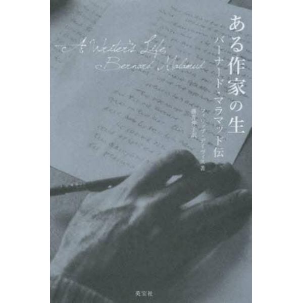 ある作家の生　バーナード・マラマッド伝